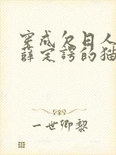 穿成欠日人设后薛定谔的猫咖