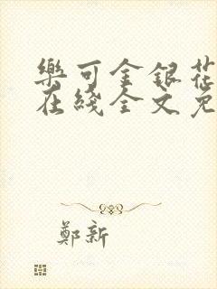 乐可金银花露露在线全文免费阅读