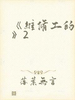 《维修工的绝遇》2