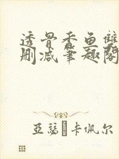 透骨香鱼双意无删减笔趣阁