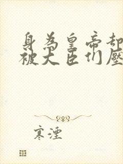 身为皇帝却每天被大臣们压封面