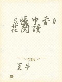 《帐中香》金银花阅读封面