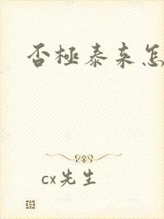 否极泰来怎么读