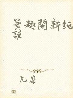 笔趣阁新纯爱小说封面