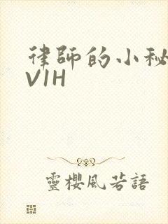 律师的小秘书1V1H