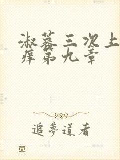 淑蓉三次上船止痒第九章