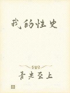 我的性史