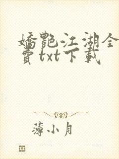 娇艳江湖全文免费txt下载