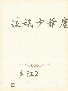 流氓少爷尘世游