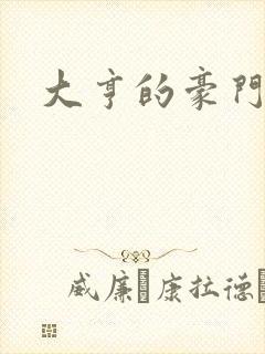 大亨的豪门叛妻