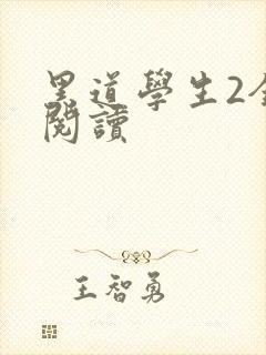 黑道学生2全集阅读