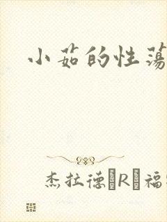 小茹的性荡生活