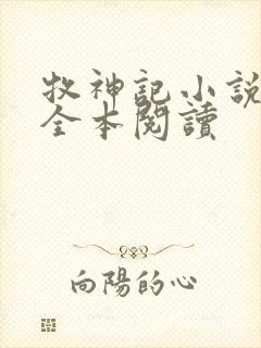 牧神记小说免费全本阅读封面