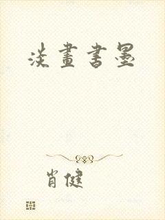 淡画书墨