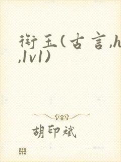 衔玉(古言,h,1v1)