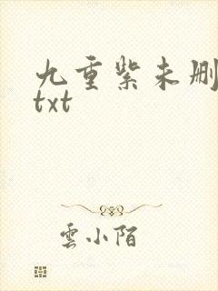 九重紫未删减版txt