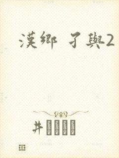 汉乡 孑与2