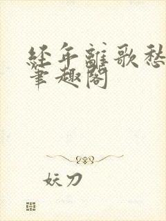 经年离歌愁未休笔趣阁