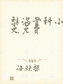 梨涡骨科小说全文免费封面