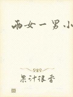 两女一男小说