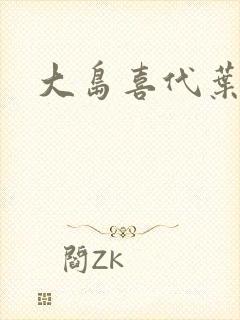 大岛喜代叶封面