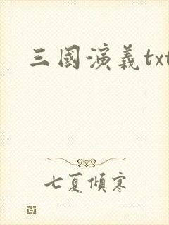 三国演义txt封面