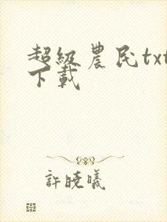 超级农民txt下载封面