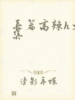 长篇高辣h文合集封面