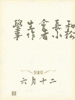 学生会长和小干事作者小松鼠封面