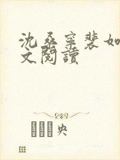 沈桑宁裴如衍全文阅读