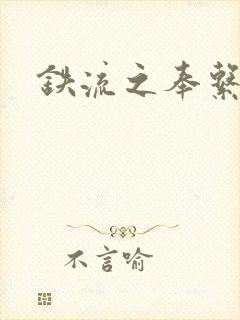 铁流之奉系军阀