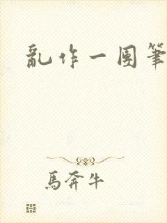 乱作一团笔趣阁