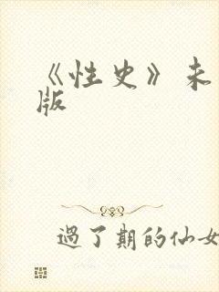 《性史》未删减版