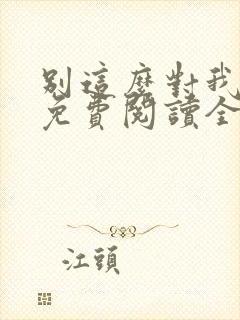 别这么对我小说免费阅读全文