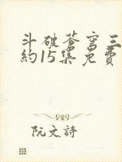 斗破苍穹三年之约15集免费完整版