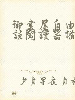 御书屋自由的小说阅读器备用