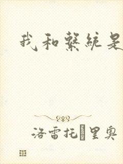 我和系统是好友封面