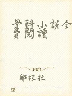 骨科小说全文免费阅读