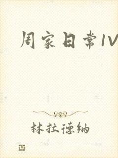 周家日常1V6