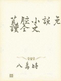 荒腔小说免费阅读全文封面