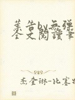 叶告by无弹窗全文阅读笔趣阁