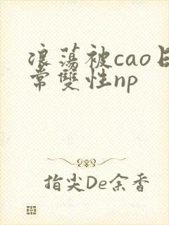 浪荡被cao日常双性np