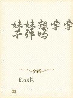 妹妹想尝尝我的子弹吗封面