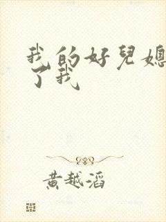我的好儿媳满足了我