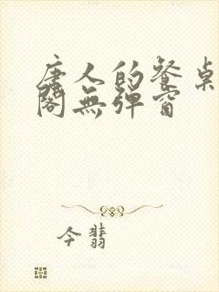 唐人的餐桌笔趣阁无弹窗封面