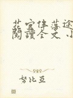 花官伴落途全文阅读全文 小说