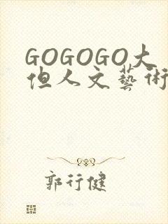 GOGOGO大但人文艺术包