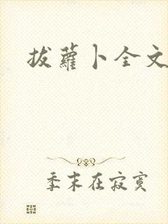 拔萝卜全文阅读