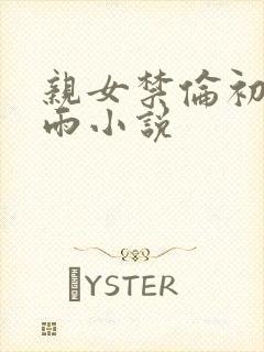 亲女禁伦初尝云雨小说封面