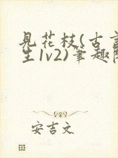 见花枝(古言重生1v2)笔趣阁